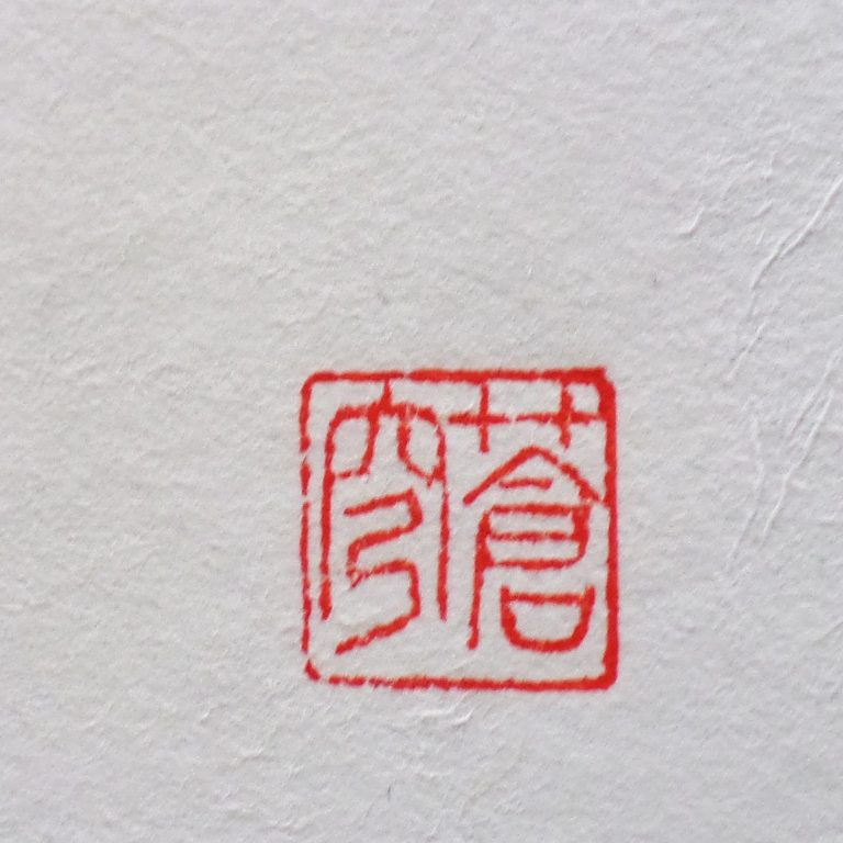 Rotes Rakkan-Stempelzeichen auf weißem Hintergrund. yamakawa.eu/direct-sales-sumi-e-gallery/window-open-in-paris-3/